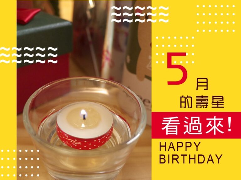 5月的壽星看過來HAPPY BIRTHDAY