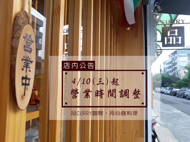 店內公告-0410營業時間調整