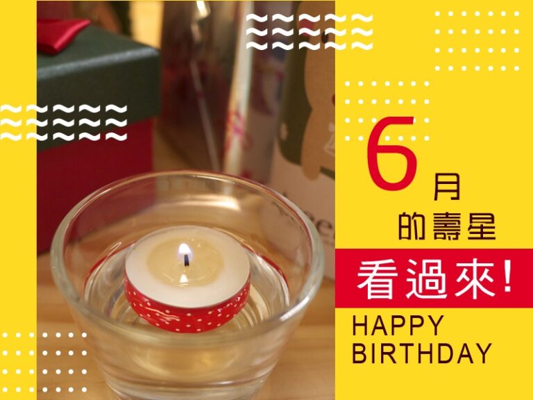 6月的壽星看過來HAPPY BIRTHDAY