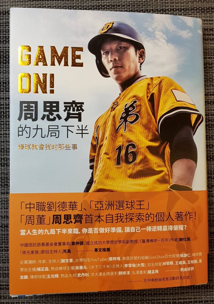 閱讀分享-GAME ON!周思齊的九局下半》棒球教會我的那些事