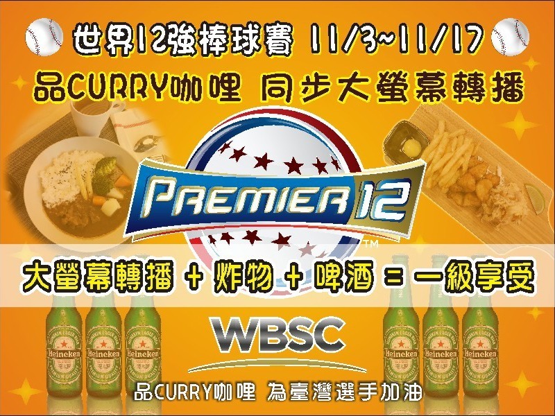 11/3~11/17世界12強棒球賽 品CURRY咖哩同步大螢幕轉播