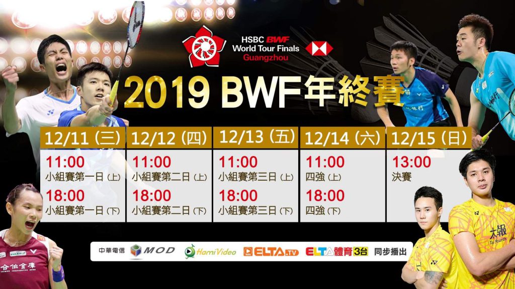 2019 BWF年終賽轉播表