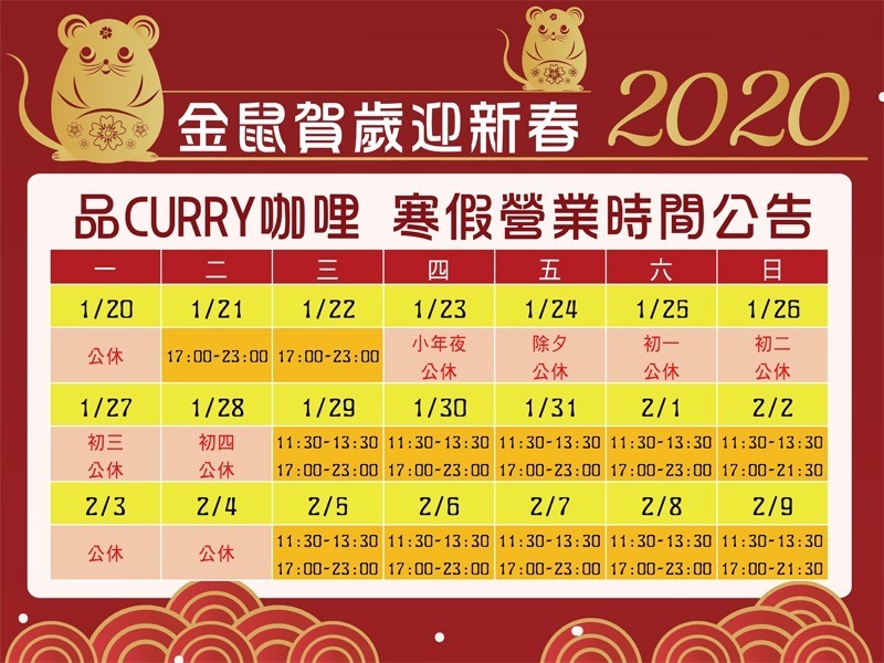 金鼠賀歲迎新春，品CURRY咖哩寒假營業時間公告