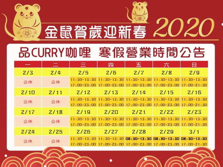 品CURRY咖哩2020寒假營業時間公告