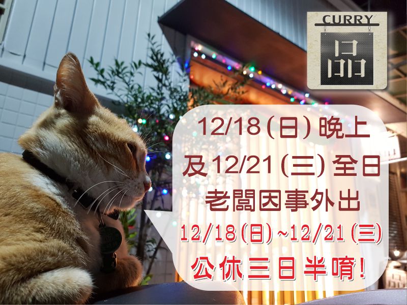 12/18(日)晚上~12/21(三)公休三日半