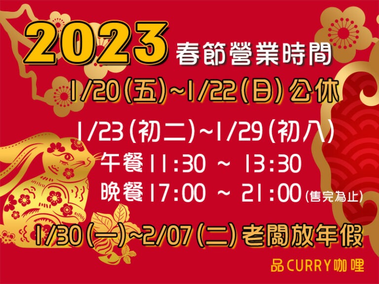 2023春節營業時間