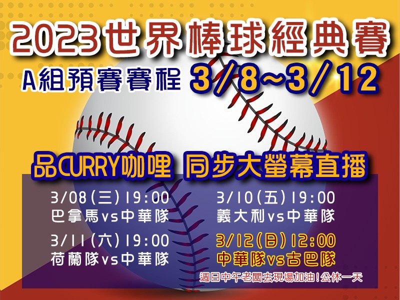 2023年世界棒球經典賽 A組預賽大螢幕直播