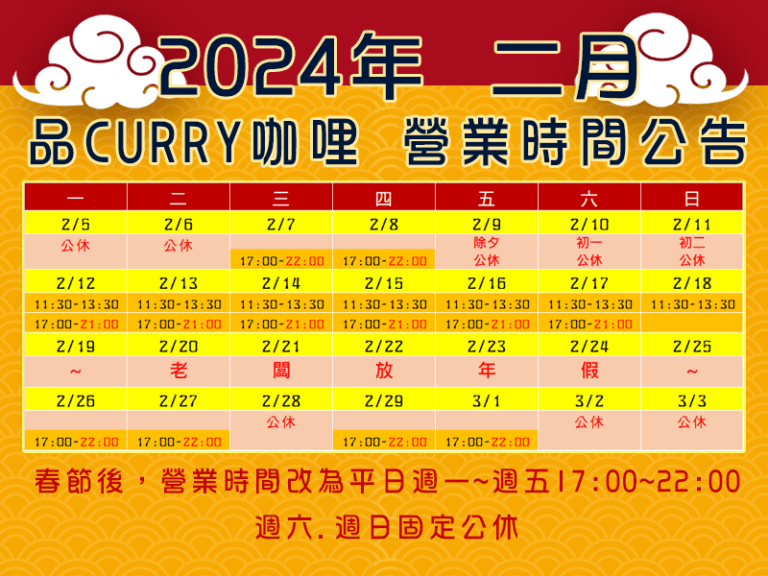 2024年2月營業時間